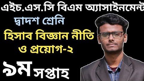 HSC BM 9th Week Accounting-2 Assignment | এইচ এস সি বিএম ৯ম সপ্তাহের হিসাব বিজ্ঞান নীতি ও প্রয়োগ-২