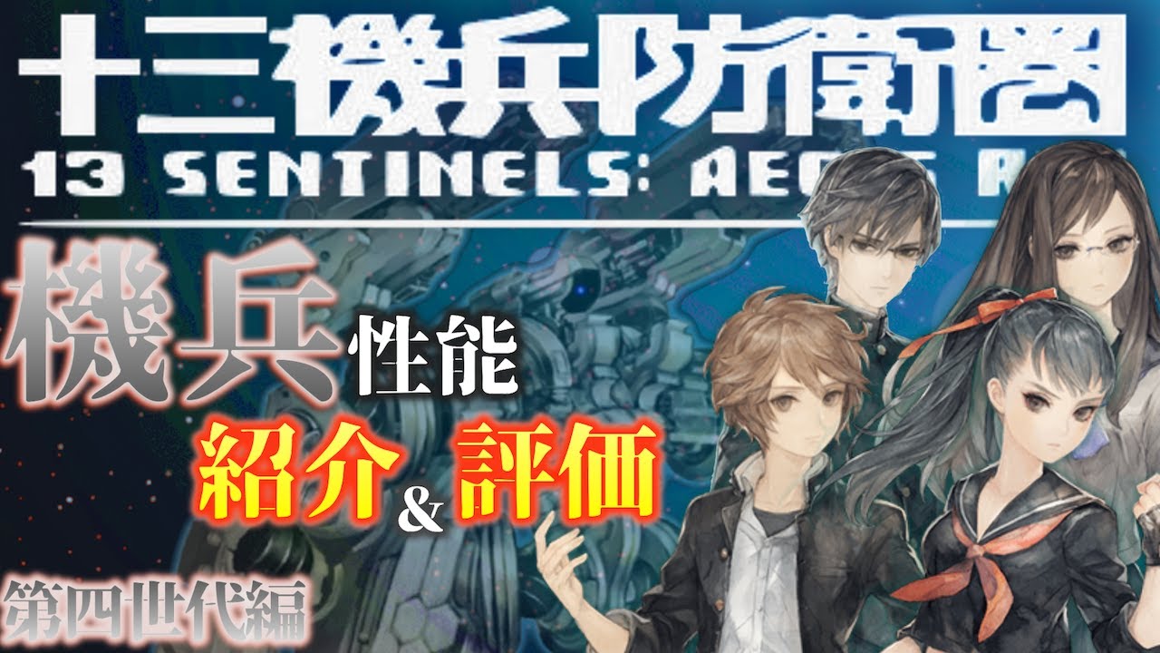 機兵＆キャラ紹介！〈第四世代編〉【十三機兵防衛圏】 - YouTube