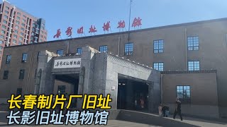 长春电影制片厂：大陆的第一家电影制片厂，《刘三姐》《五朵金花》诞生于此