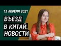 ВЪЕЗД В КИТАЙ НОВОСТИ: маркировка зон в Пекине, рекомендации по вакцинации, документы для виз