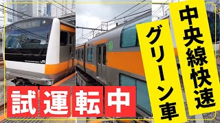 中央線E233系 T24編成 グリーン車試運転