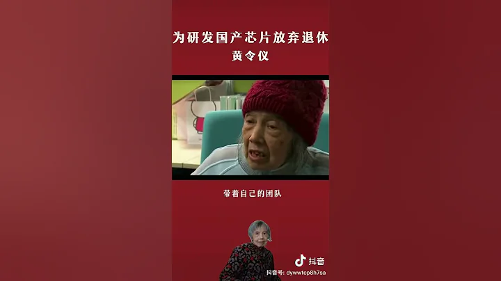 【中國神人】黃令儀66歲高齡放棄退休加入研發中國龍芯 - 天天要聞