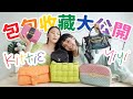 🐝 Kittie Yiyi 包包收藏大公開 🌈 Kittie Yiyi's Bag Collections | MAYHO 【 美好來賓 】