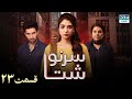 My Fate Episode 23 Serial Doble Farsi ۲۳ سریال سرنوشت قسمت WJ3O 