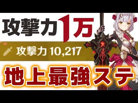 【原神】” 攻 撃 力 １００００ ” 地上最強のステータスが生まれてしまった！！【げんしん】