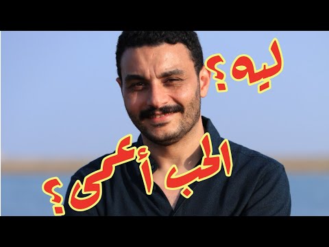 الصحفي ليه مراية الحب عامية