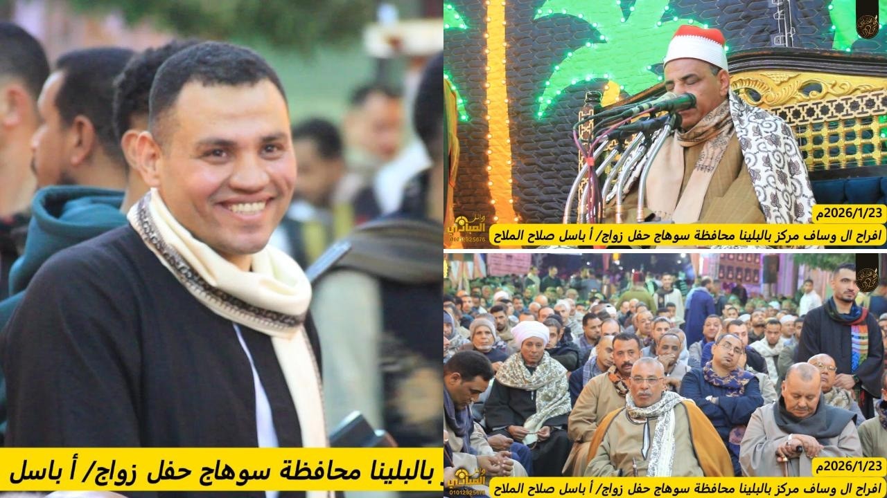 الشيخ محمود الحلفاوي (سورة الاسراء ) افراح ال وساف بالبلينا حفل زواج أ باسل صلاح 2026/1/23م