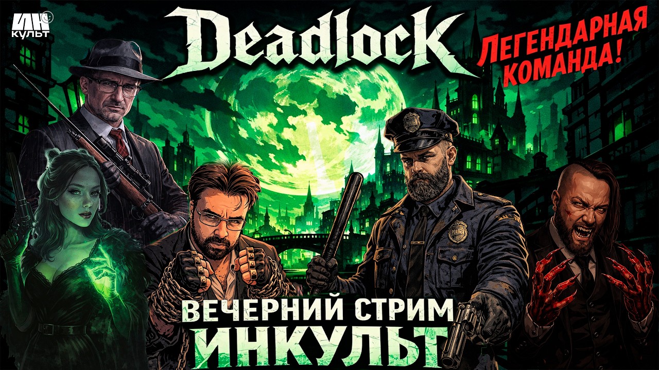 Deadlock — командный 6v6 MOBA-шутер от Valve с ЛЕГЕНДАРНОЙ КОМАНДОЙ | ИНКульт LIVE