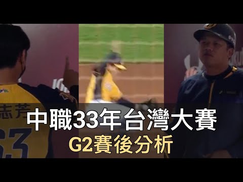 中職33年台灣大賽G2：關鍵守備定勝負！兄弟大反攻，樂天卻錯失機會？