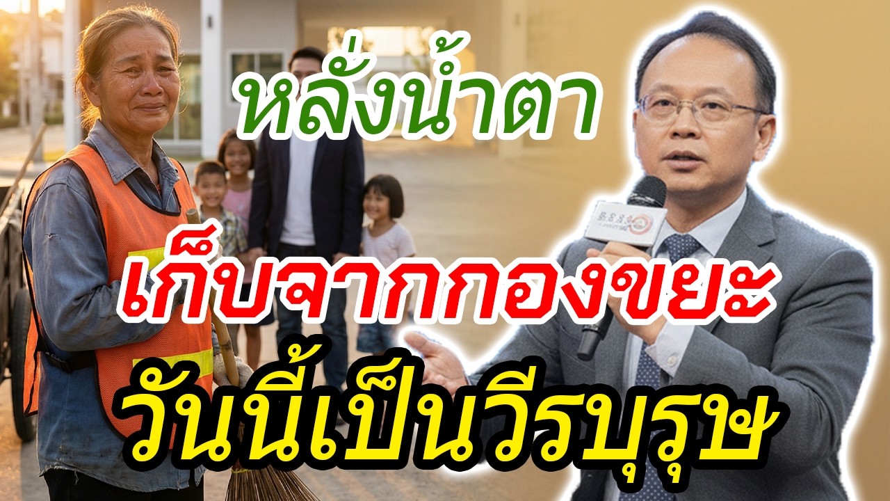 คุณยายเก็บเด็กชายจากกองขยะมาเลี้ยง — 35 ปีต่อมา ลูกบุญธรรมกลายเป็นวีรบุรุษ | เรื่องจริงสะเทือนใจ