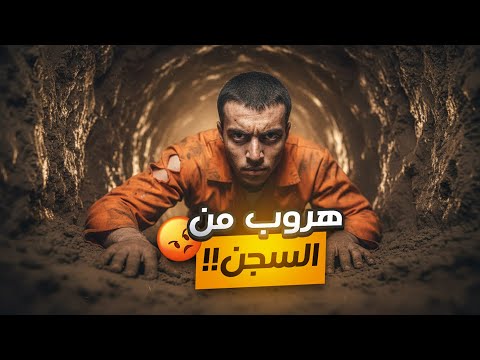 محاولات الهروب من السجن