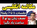 یادگیری مکالمه انگلیسی در 14 روز جلسه 1 تا 7