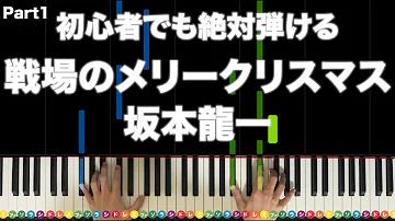 تحميل 戦場のメリークリスマス ピアノ تحميل 戦場のメリークリスマス ピアノ