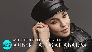 Альбина Джанабаева -  Мне просто показалось (Official Audio 2018)