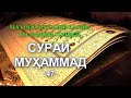 47 - SURA MUHAMMAD Перевод на таджикском - Тарҷумаи тоҷикӣ