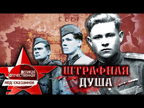 Штрафная душа. Великая Отечественная. Недосказанное. 8 выпуск