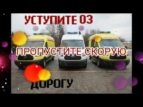 пропустите скорую