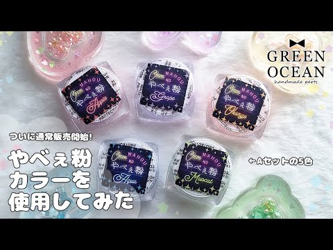 やべぇ粉 隠れ工房Green ocean 魔法のやべぇ粉 12色セットｰ* オマケがたくさんついてくるパーツ