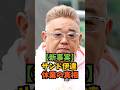 サンドウィッチマン伊達の緊急休業の真相がヤバすぎた #芸能人 #雑学 #伊達みきお