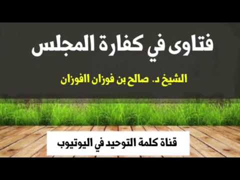 الشيخ د. صالح الفوزان : فتاوى في كفارة المجلس