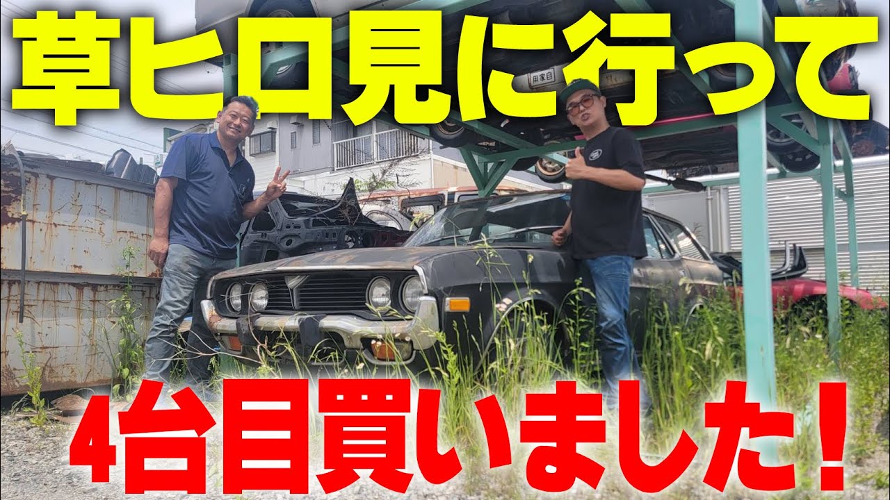 草ヒロ見に行って4代目の愛車買いました#1』まさかの出会いに横兄歓喜