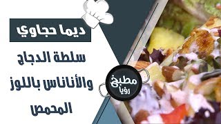 سلطة الدجاج والأناناس باللوز المحمص - ديما حجاوي