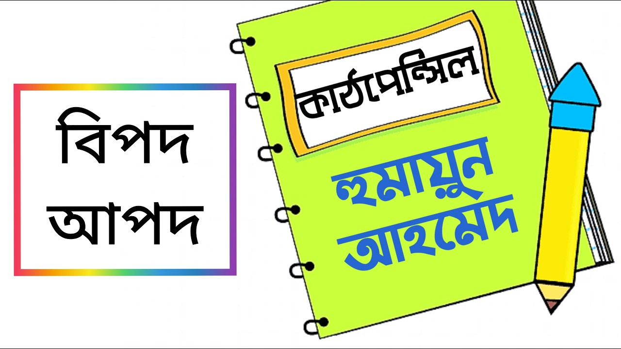 কাঠপেন্সিল || বিপদ-আপদ || হুমায়ুন আহমেদ