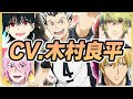【声優】木村良平が演じたキャラクターボイス集【木兎光太郎・ジュダル・和泉守兼定・日向大和・黄瀬涼太・霜月隼・美剣咲夜・アスモデウス・アリスetc...】【聴き比べ】【ボイス付き】