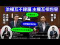 “治權互不隸屬，主權互相包容” 賴士葆 質詢 行政院長卓榮泰 川習會 治理台灣的人 川普不記得賴清德總統的名字?  中華民國台灣 台獨 九二共識 軍購特別預算 20260519 院會 立法院演哪齣