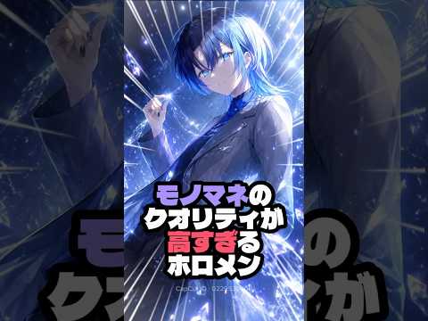 【話題】モノマネのクオリティが高すぎるホロメン #vtuber #ホロライブ #ホロライブ切り抜き #shorts