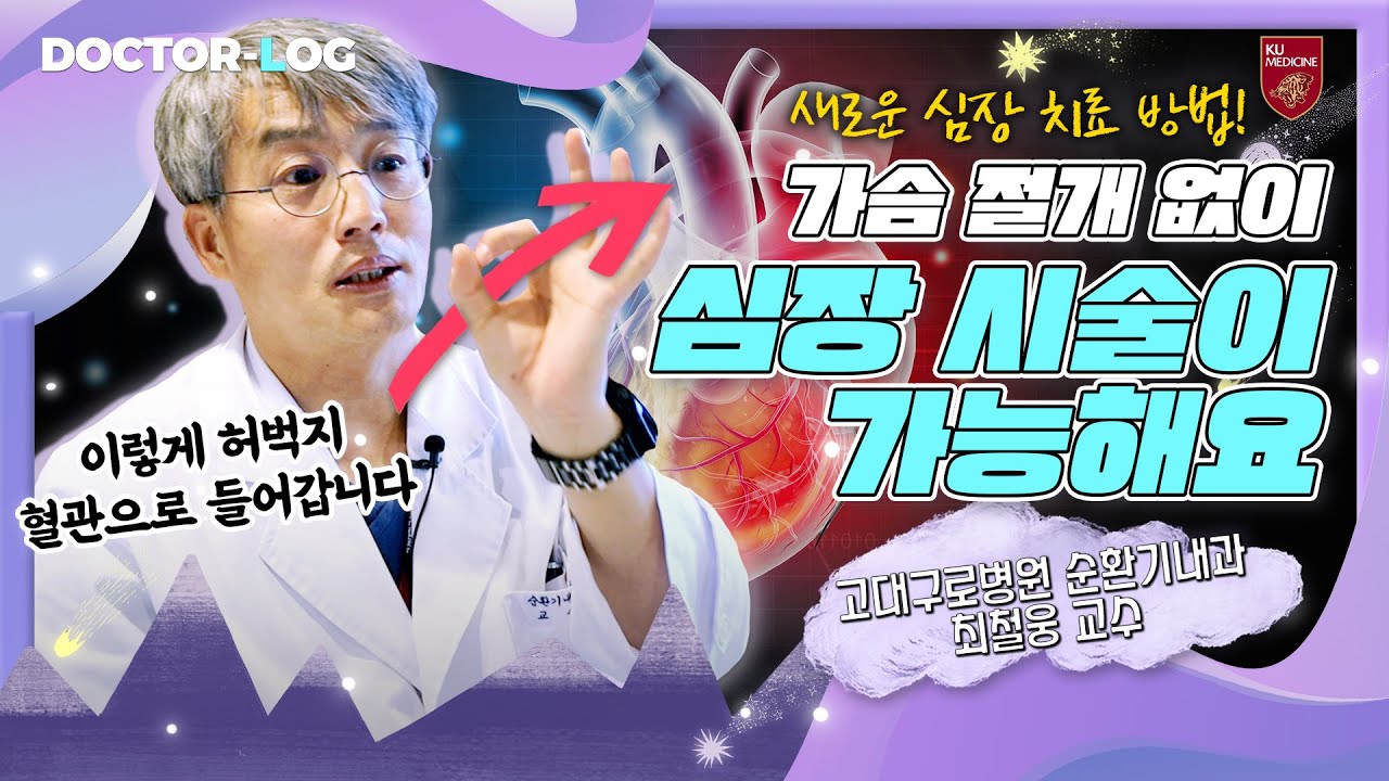 [ENG] 가슴을 열지 않고도 심장 치료할 수 있어요! | 고령의 환자도 받을 수 있는 ‘TAVI시술’