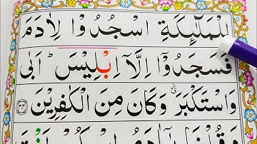 قسمت شماره 16. قرآن سوره بقره {آیه 34-36} را کلمه به کلمه با تجوید آسان بیاموزید {سوره بقره}