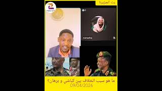 ما هو سبب الخلاف بين كباشي و برهان؟ ✍️🔥💔