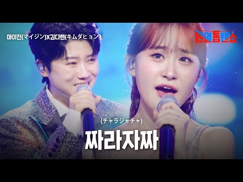 마이진(マイジン)X김다현(キムダヒョン) - 짜라자짜(チャラジャチャ)｜한일톱텐쇼 63회