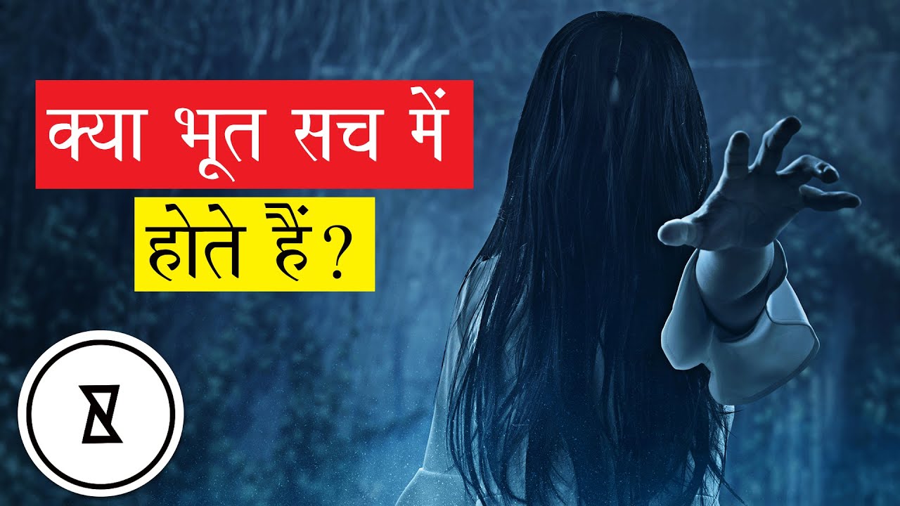 Kya Bhoot Sach Mein Hote Hai | Science Behind Ghosts | Interesting ...