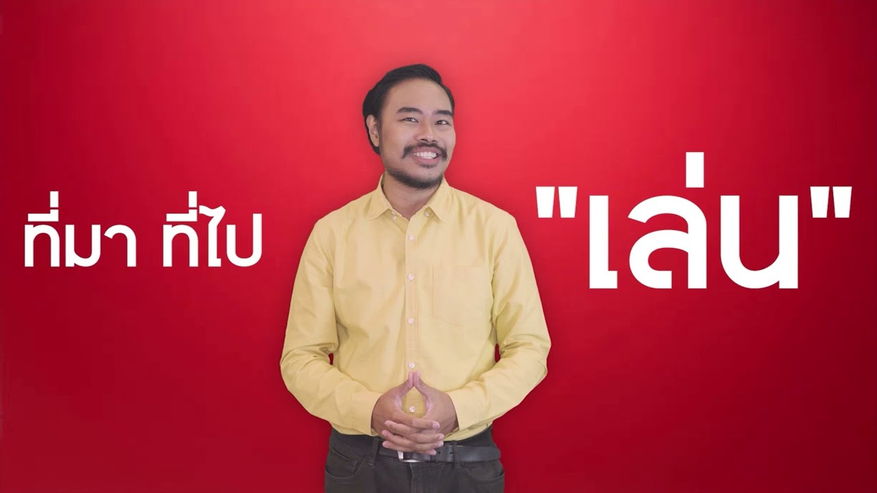 การละเล่นของไทย | จาก สารานุกรมไทย สำหรับเยาวชนฯ เล่มที่ 13