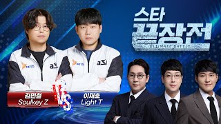 최고의 전략과 심리전이 펼쳐지는 끝장나는 경기! 김민철 SoulKey Z VS 이재호 Light T SC1-239