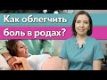 Как облегчить боль в родах? / Как подготовиться к родам?