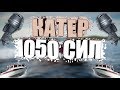 Катер 1050 лошадиных сил. Крым Ялта 2019