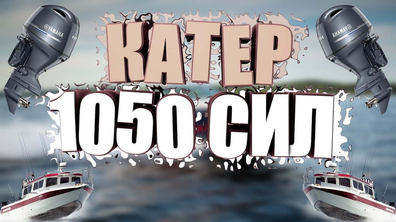 Катер 1050 лошадиных сил. Крым Ялта 2019