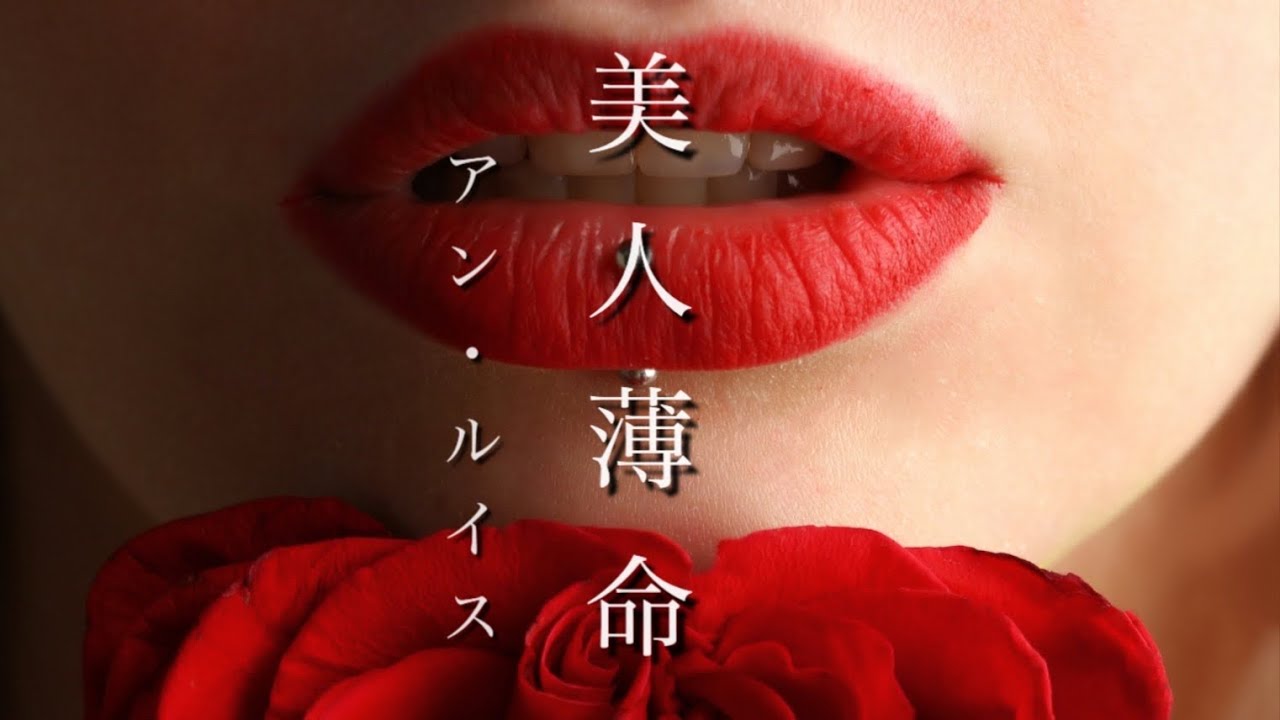 「美人薄命」アン・ルイス