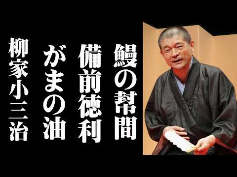 【深夜の落語便り】落語 柳家小三治の名作落語セレクション【落語のピン】思わず爆笑しちゃう-鰻の幇間- がまの油 -  備前徳利