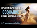 Кристаллическое Сознание и Ваши Световые Тела ∞ 9-й Арктурианский Совет