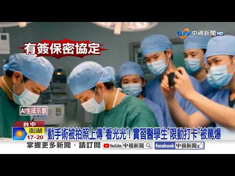 人光溜溜"躺手術台被拍" 實習醫學生"PO照打卡"爆眾怒│中視新聞 20260210