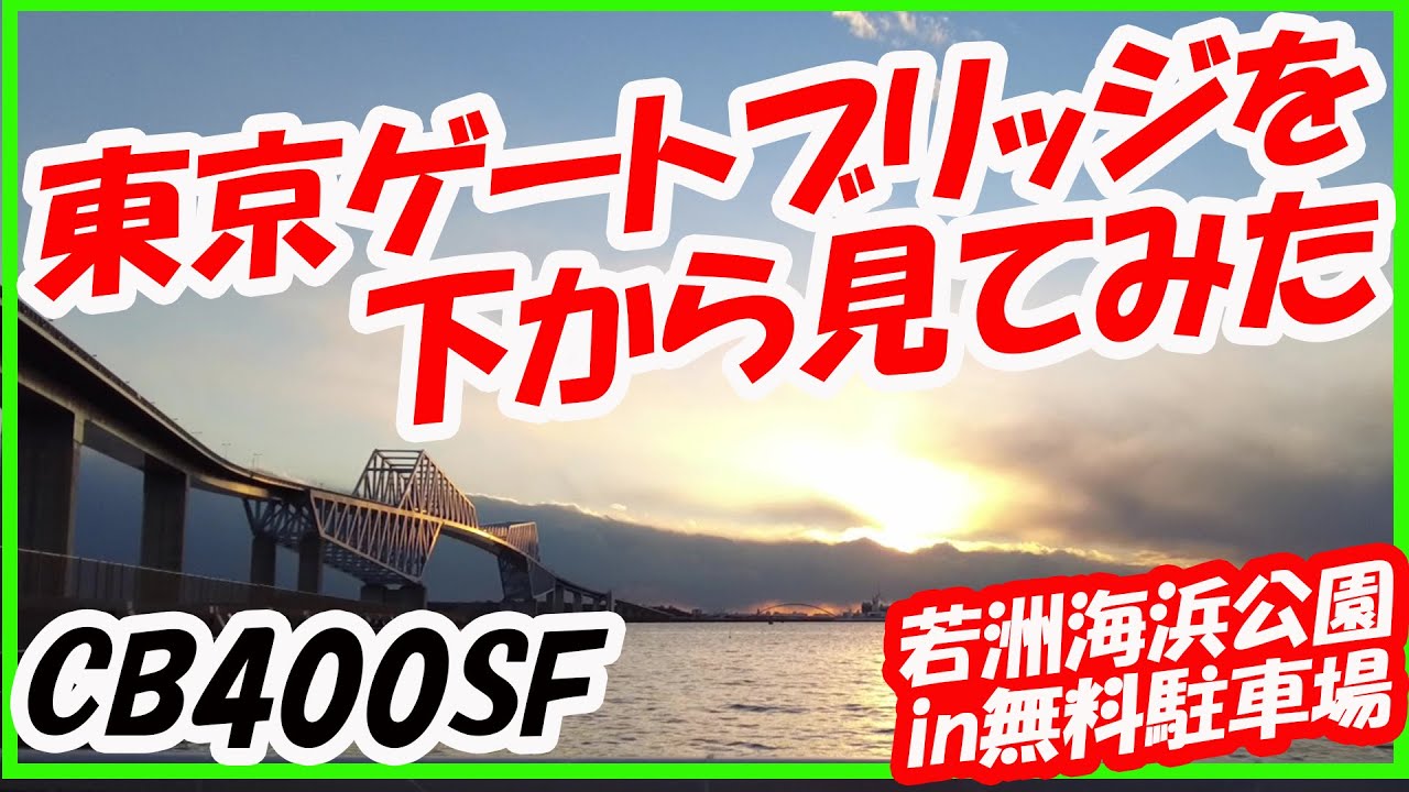Cb400sf 東京ゲートブリッジ下の若洲海浜公園までプチツーリングｗバイク駐車が無料にビックリ モトブログ Youtube