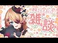 【Vtuber】初見さん捕獲中💛初見さんに会いたい✨コメント拾いまくり🥰【雑談】