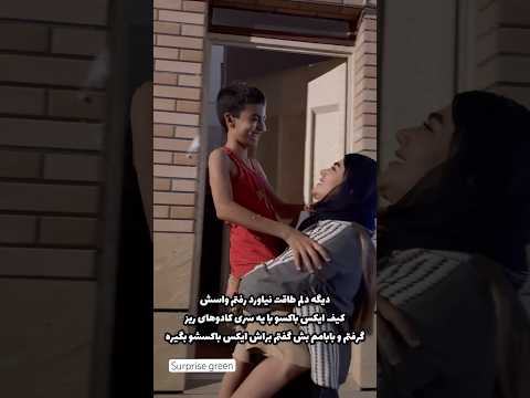 با داداشم اینجوری آشتی کردم تولد شیرازسورپرایز داداش خواهر برادر سورپرایز عشق خانواده