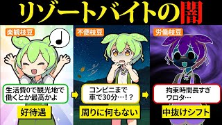 リゾートバイトやってみたけど思ってたんと違う…【ずんだもん＆ゆっくり解説】
