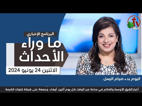 اليوم بدء صيام الرسل -  24 يونيو 2024