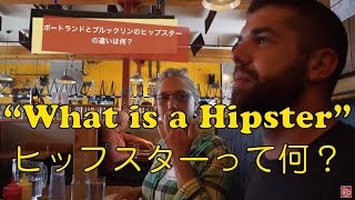 ヒップスターって何？　Ask portlander 